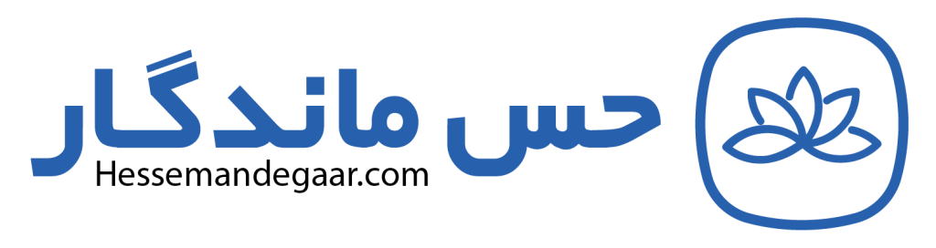 حس ماندگار