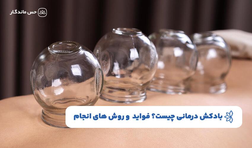بادکش درمانی چیست