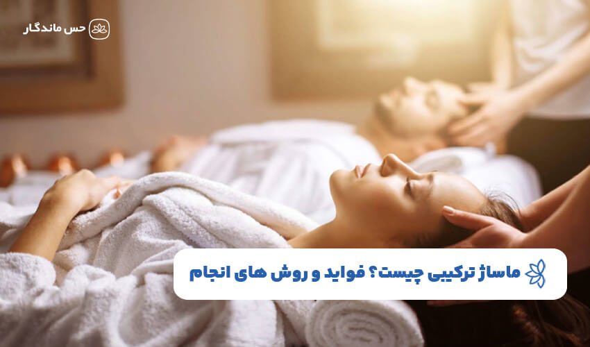 ماساژ ترکیبی چیست