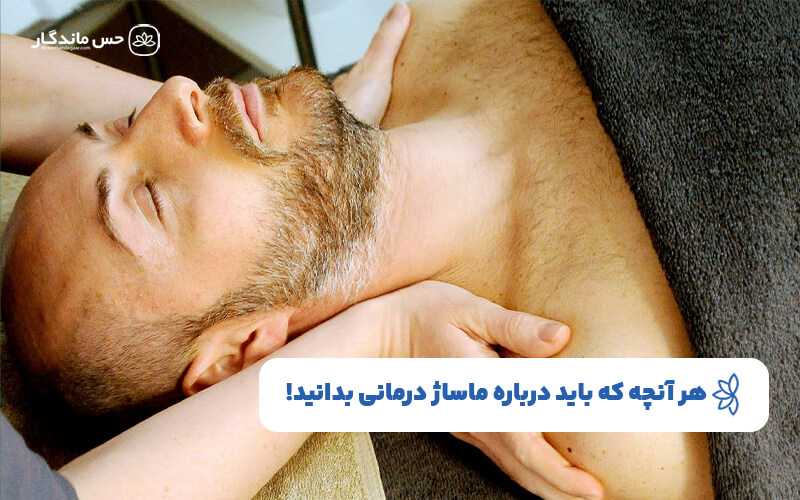 ماساژ درمانی چیست