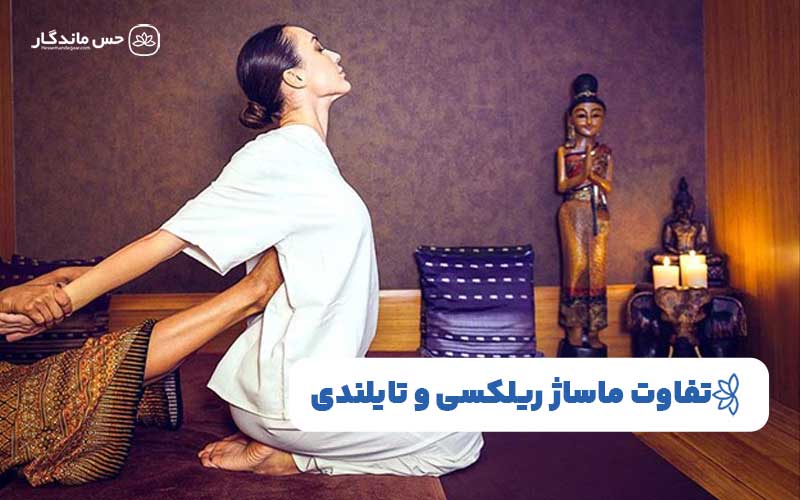 تفاوت ماساژ ریلکسی و تایلندی
