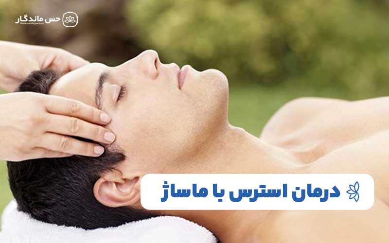 درمان استرس با ماساژ