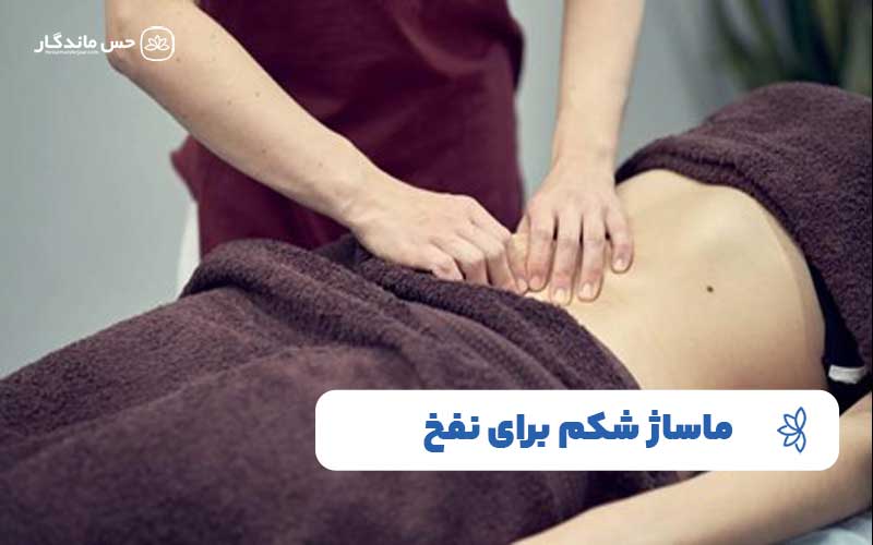 ماساژ شکم برای نفخ