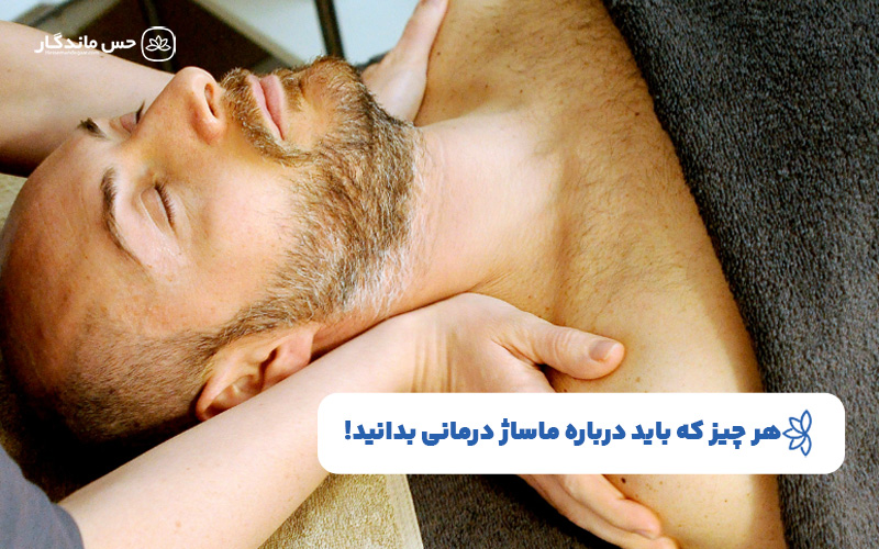 هر چیز که باید درباره ماساژ درمانی بدانید!