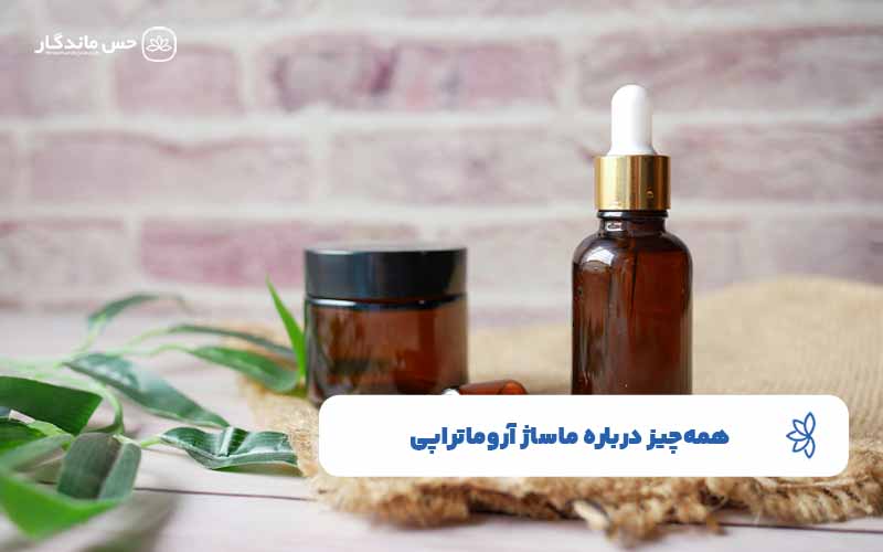 ماساژ آروماتراپی چیست؟ | فواید و تاثیر آن بر روی بدن