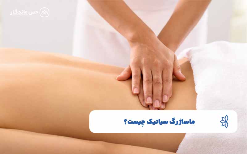 ماساژ رگ سیاتیک چیست؟ | فواید و تاثیر آن بر روی بدن