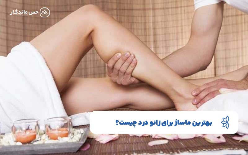 بهترین ماساژ برای زانو درد چیست؟ | بهترین تکنیک های ماساژ