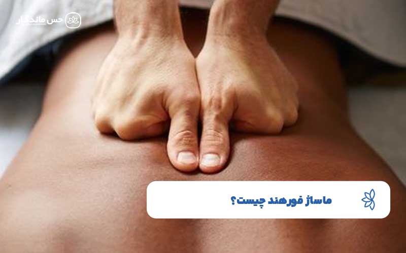 ماساژ فورهند چیست؟