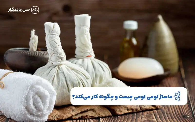 ماساژ لومی لومی چیست؟ | نکات ، فواید و مراحل انجام آن